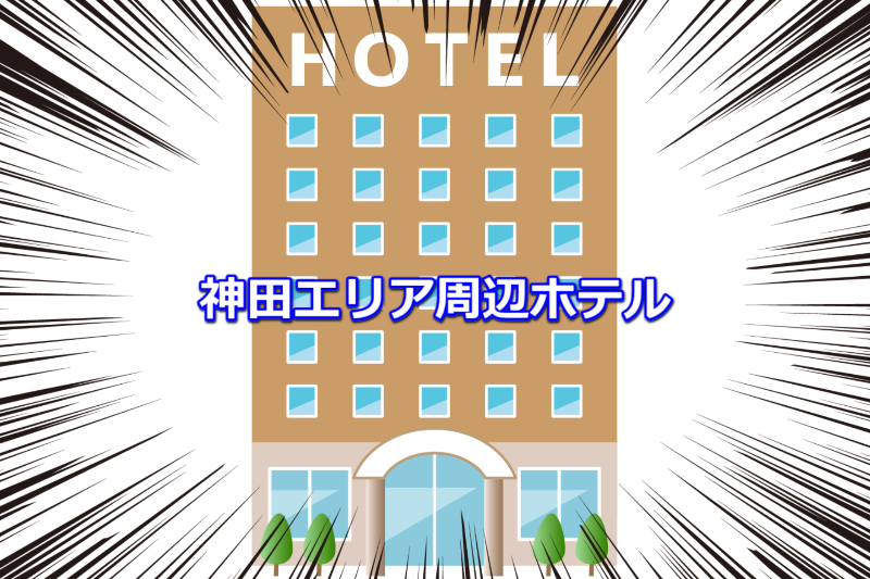神田周辺ホテル一覧