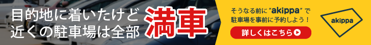 神田周辺駐車場を探す！