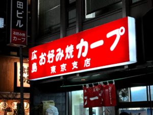 お好み焼きカープ　東京支店