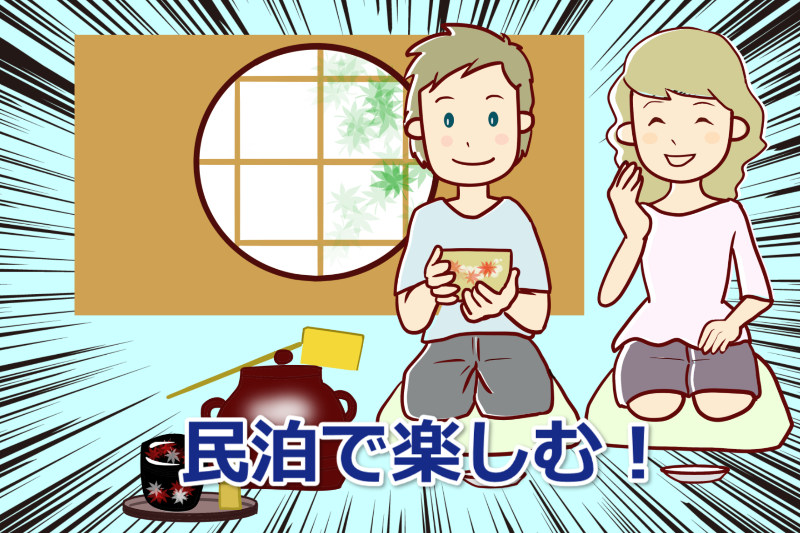 民泊で楽しむ！