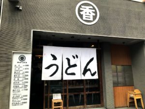 神保町・うどん丸香