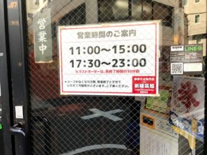 新福菜館・営業時間