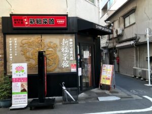 新福菜館は秋葉原駅が近い