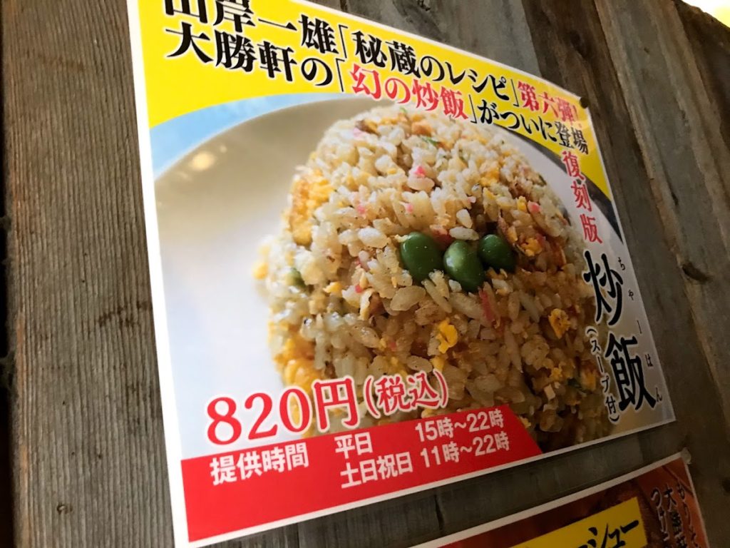 復活・幻の炒飯