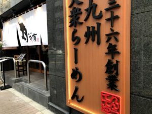 南九州ラーメンてんてんゆう