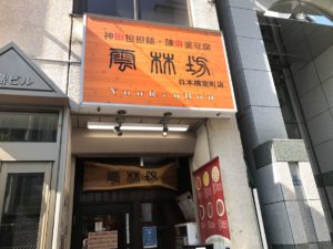 神田駅すぐ!雲林坊 日本橋室町店