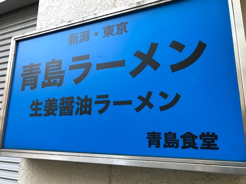 青島ラーメン前