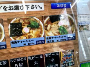 青島ラーメンチャーシュー麺