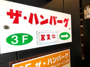ザ・ハンバーグ看板-2
