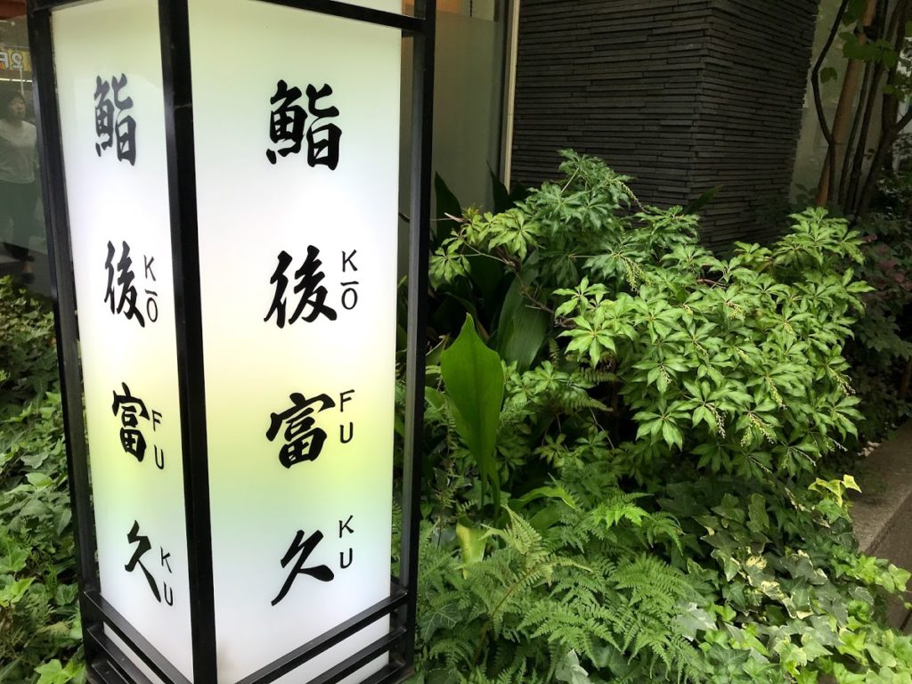 すし処・後富久の看板