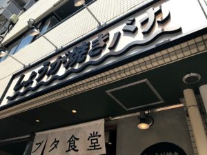 しょうが焼専門店！しょうが焼BAKA！