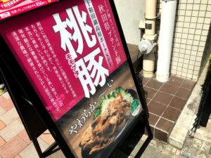 十和田湖SPFポーク　桃豚！