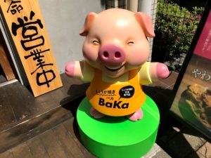 しょうが焼BAKAくん！