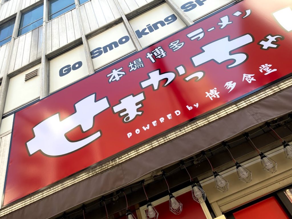 博多ラーメンせまかっちゃん