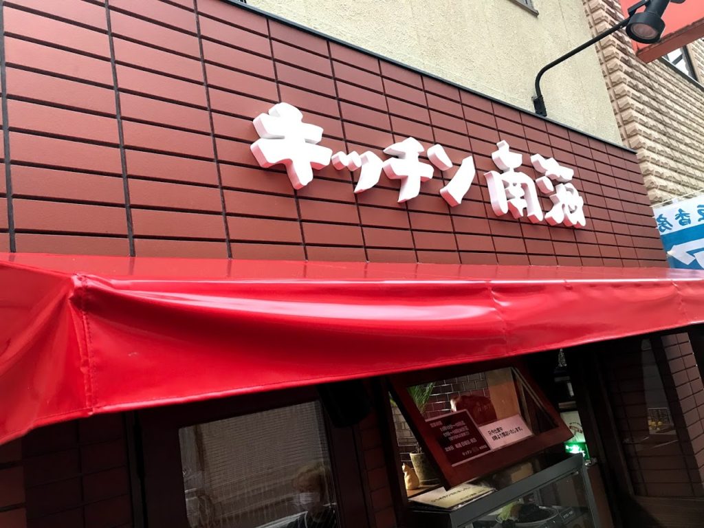 新規開店！キッチン南海