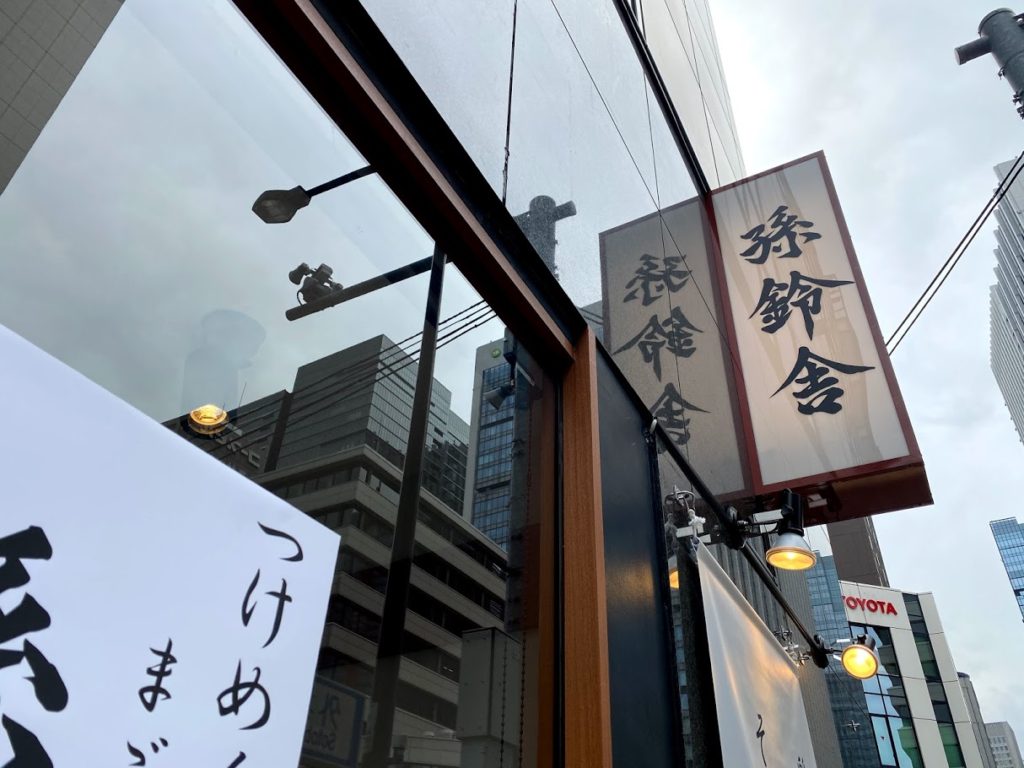 孫鈴舎・神田鎌倉橋交差点