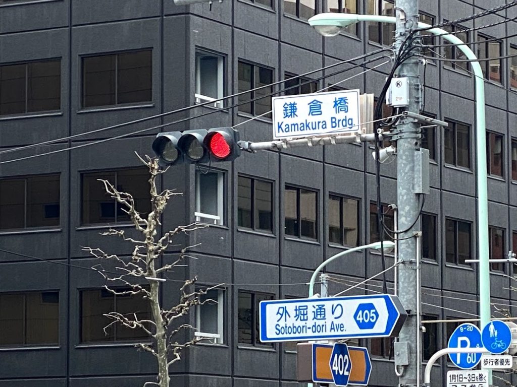 鎌倉橋と外堀通り交差点