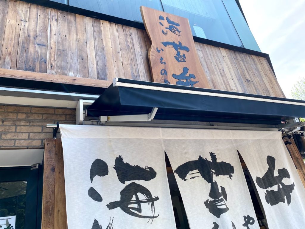 いちのや本店　九段上