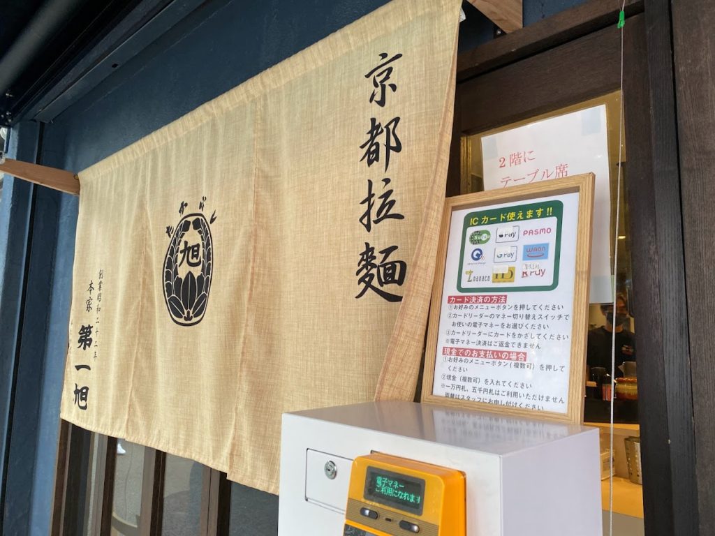 第一旭　神保町店