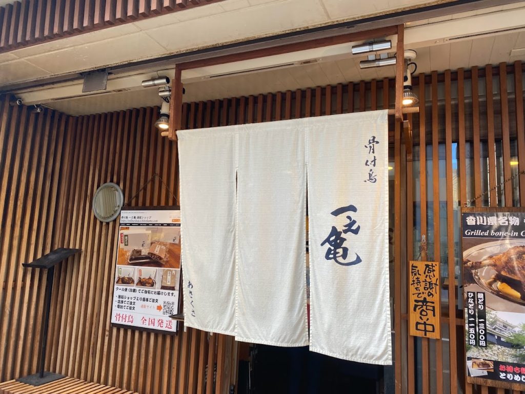 骨付き鶏専門店