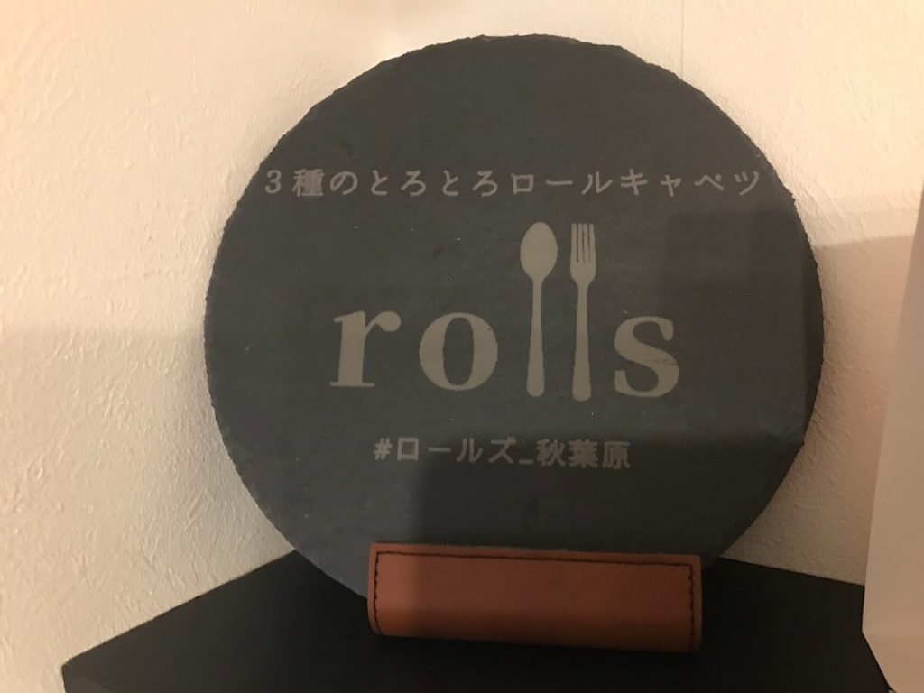 ロールキャベツの楽園「rolls」